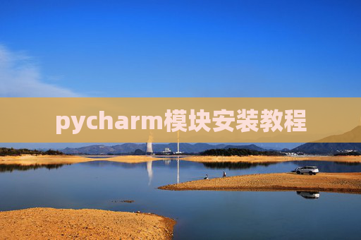 pycharm模块安装教程